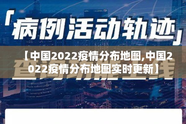 【中国2022疫情分布地图,中国2022疫情分布地图实时更新】 【中国2022疫情分布地图,中国2022疫情分布地图实时更新】