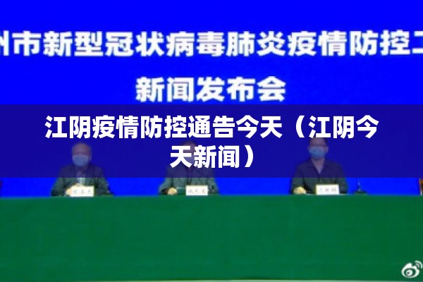 江阴疫情防控通告今天(江阴今天新闻) 江阴疫情防控通告今天(江阴今天新闻)
