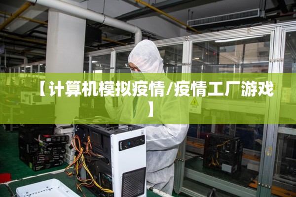 【计算机模拟疫情/疫情工厂游戏】 【计算机模拟疫情/疫情工厂游戏】