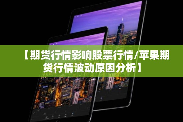 【期货行情影响股票行情/苹果期货行情波动原因分析】 【期货行情影响股票行情/苹果期货行情波动原因分析】