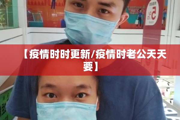 【疫情时时更新/疫情时老公天天要】 【疫情时时更新/疫情时老公天天要】