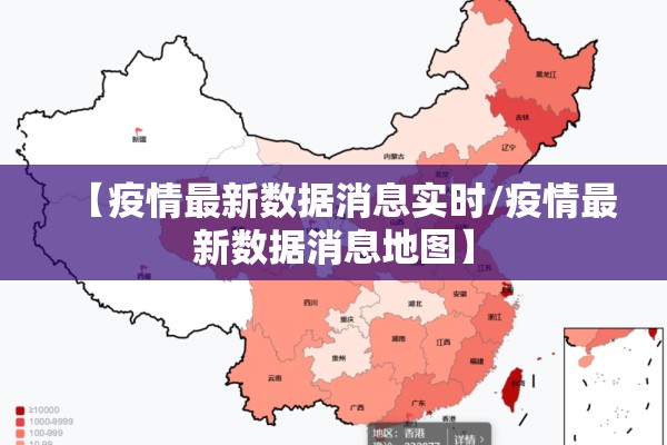 【疫情最新数据消息实时/疫情最新数据消息地图】 【疫情最新数据消息实时/疫情最新数据消息地图】