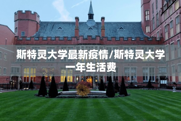 斯特灵大学最新疫情/斯特灵大学一年生活费