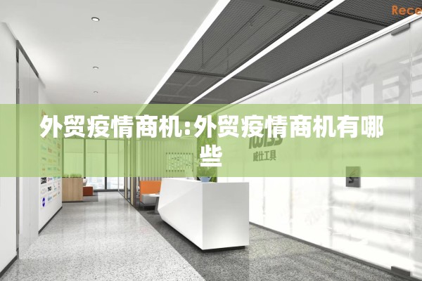外贸疫情商机:外贸疫情商机有哪些 外贸疫情商机:外贸疫情商机有哪些