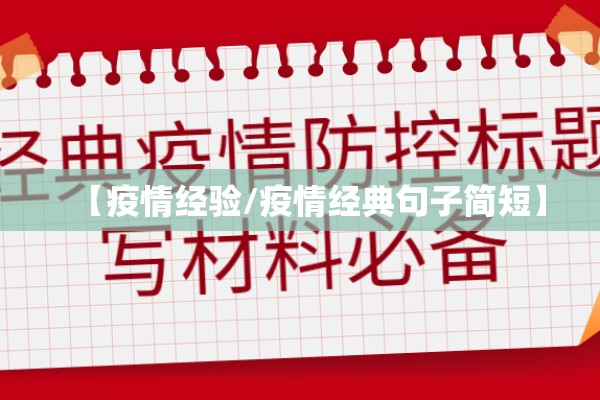 【疫情经验/疫情经典句子简短】 【疫情经验/疫情经典句子简短】