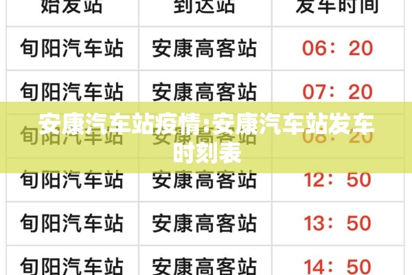安康汽车站疫情:安康汽车站发车时刻表