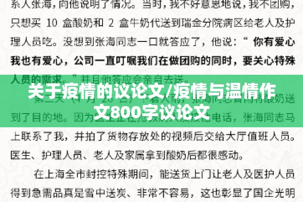 关于疫情的议论文/疫情与温情作文800字议论文 关于疫情的议论文/疫情与温情作文800字议论文