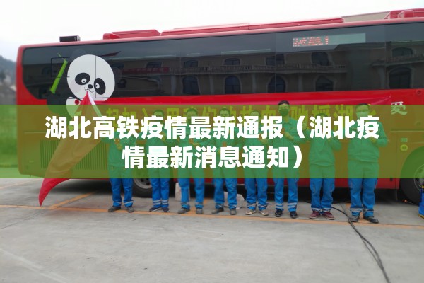 湖北高铁疫情最新通报（湖北疫情最新消息通知）