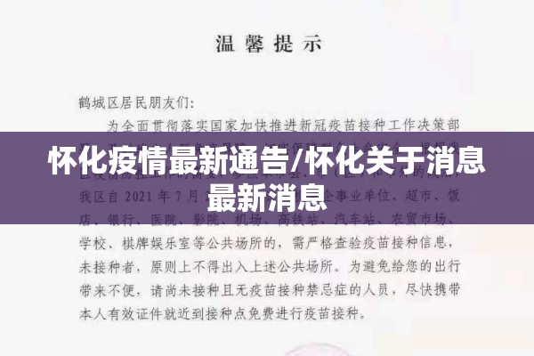 怀化疫情最新通告/怀化关于消息最新消息