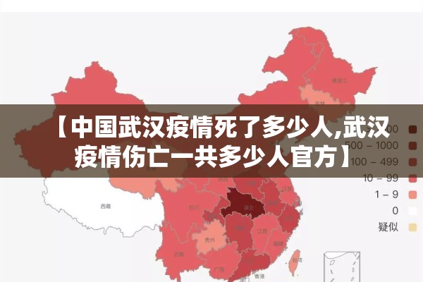 【中国武汉疫情死了多少人,武汉疫情伤亡一共多少人官方】 【中国武汉疫情死了多少人,武汉疫情伤亡一共多少人官方】