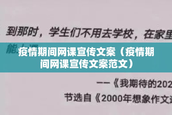 疫情期间网课宣传文案（疫情期间网课宣传文案范文）