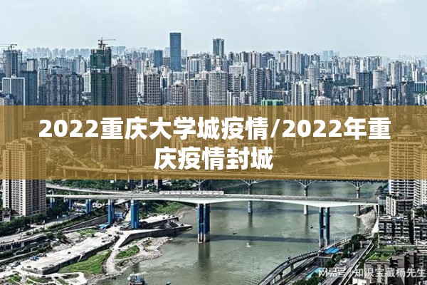 2022重庆大学城疫情/2022年重庆疫情封城 2022重庆大学城疫情/2022年重庆疫情封城