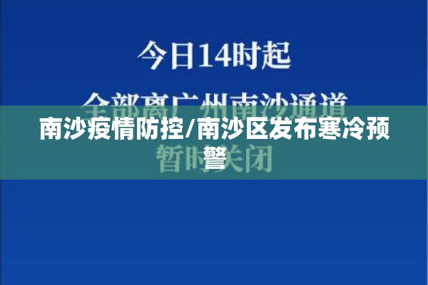 南沙疫情防控/南沙区发布寒冷预警