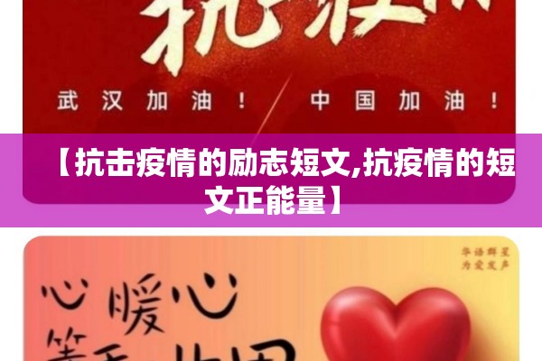 【抗击疫情的励志短文,抗疫情的短文正能量】 【抗击疫情的励志短文,抗疫情的短文正能量】