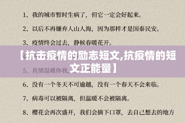 【抗击疫情的励志短文,抗疫情的短文正能量】 【抗击疫情的励志短文,抗疫情的短文正能量】