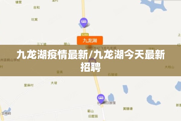 九龙湖疫情最新/九龙湖今天最新招聘 九龙湖疫情最新/九龙湖今天最新招聘