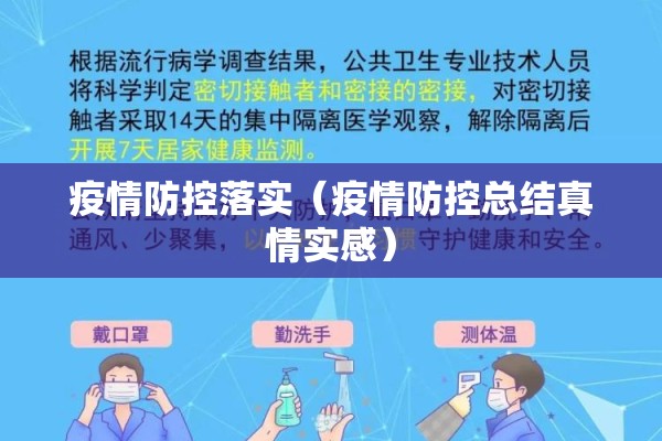 疫情防控落实(疫情防控总结真情实感) 疫情防控落实(疫情防控总结真情实感)