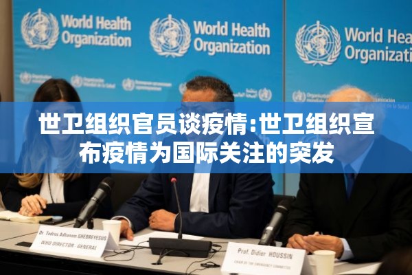世卫组织官员谈疫情:世卫组织宣布疫情为国际关注的突发 世卫组织官员谈疫情:世卫组织宣布疫情为国际关注的突发