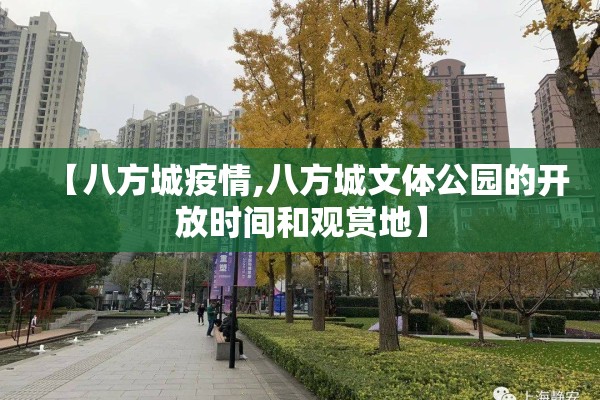 【八方城疫情,八方城文体公园的开放时间和观赏地】