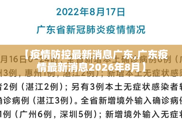 【疫情防控最新消息广东,广东疫情最新消息2026年8月】