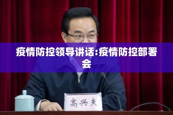 疫情防控领导讲话:疫情防控部署会