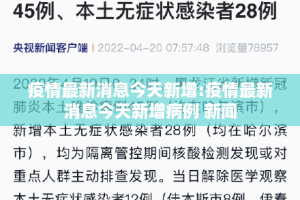 疫情最新消息今天新增:疫情最新消息今天新增病例 新闻