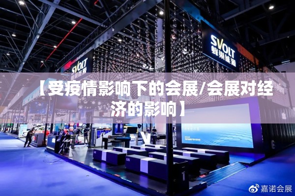 【受疫情影响下的会展/会展对经济的影响】 【受疫情影响下的会展/会展对经济的影响】