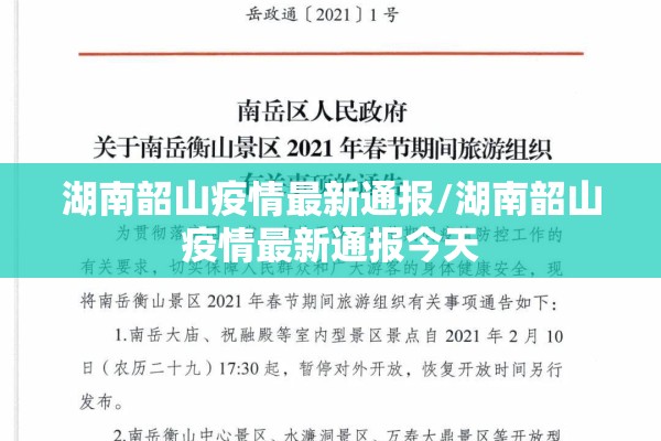 湖南韶山疫情最新通报/湖南韶山疫情最新通报今天