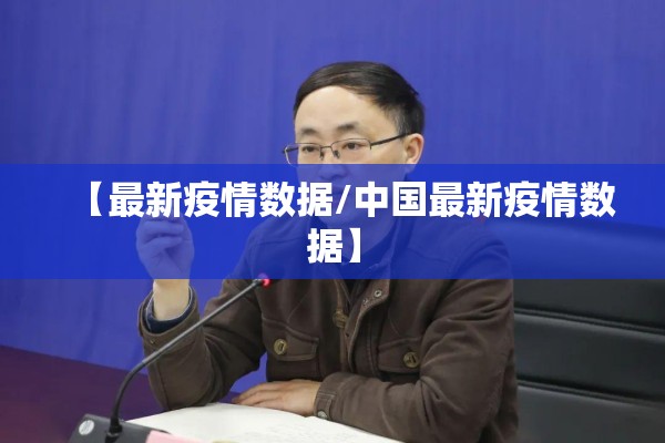 【最新疫情数据/中国最新疫情数据】 【最新疫情数据/中国最新疫情数据】