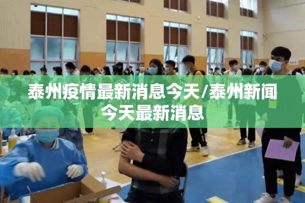 泰州疫情最新消息今天/泰州新闻今天最新消息 泰州疫情最新消息今天/泰州新闻今天最新消息