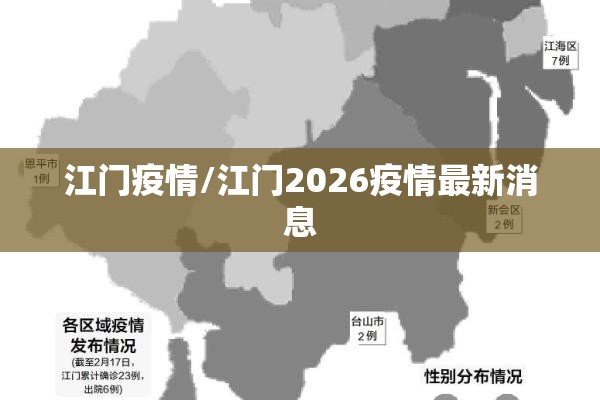 江门疫情/江门2026疫情最新消息 江门疫情/江门2026疫情最新消息