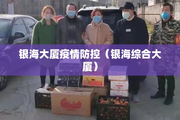 银海大厦疫情防控（银海综合大厦）