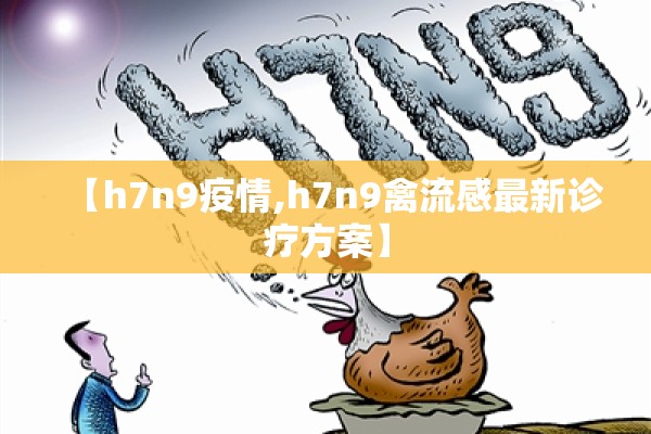 【h7n9疫情,h7n9禽流感最新诊疗方案】