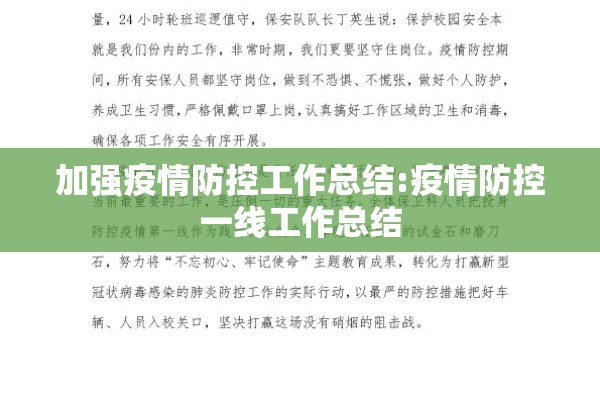 加强疫情防控工作总结:疫情防控一线工作总结