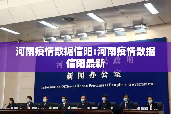 河南疫情数据信阳:河南疫情数据信阳最新 河南疫情数据信阳:河南疫情数据信阳最新