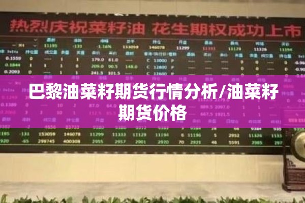 巴黎油菜籽期货行情分析/油菜籽期货价格