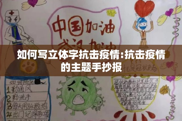 如何写立体字抗击疫情:抗击疫情的主题手抄报