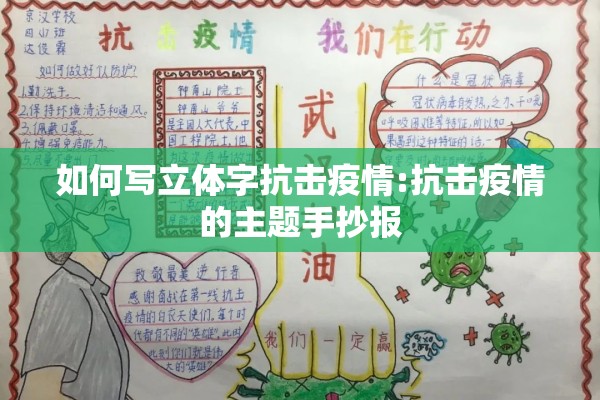 如何写立体字抗击疫情:抗击疫情的主题手抄报