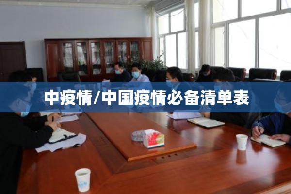 中疫情/中国疫情必备清单表