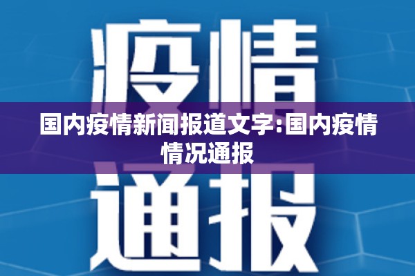 国内疫情新闻报道文字:国内疫情情况通报