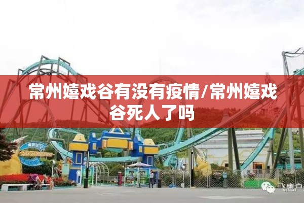 常州嬉戏谷有没有疫情/常州嬉戏谷死人了吗