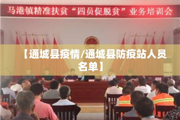 【通城县疫情/通城县防疫站人员名单】