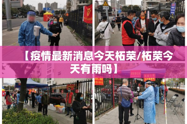 【疫情最新消息今天柘荣/柘荣今天有雨吗】