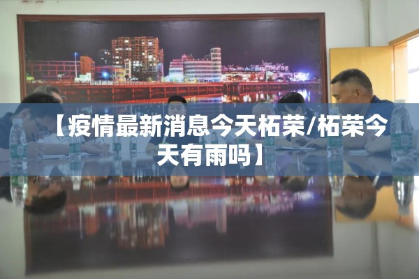 【疫情最新消息今天柘荣/柘荣今天有雨吗】