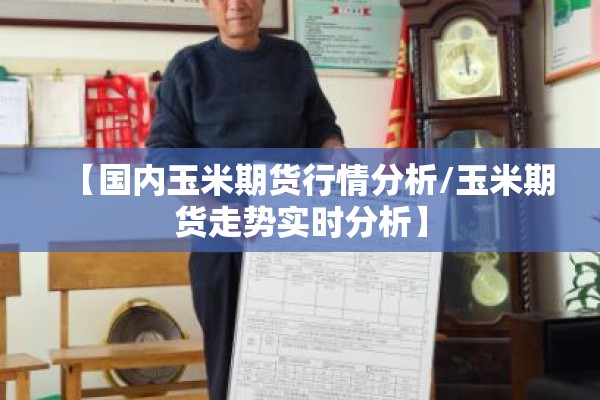 【国内玉米期货行情分析/玉米期货走势实时分析】