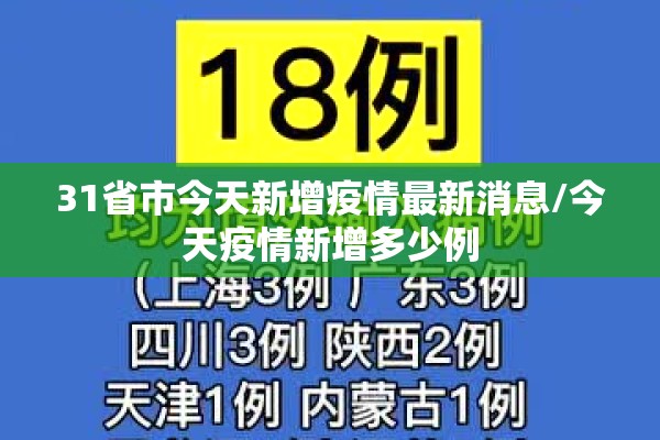 31省市今天新增疫情最新消息/今天疫情新增多少例