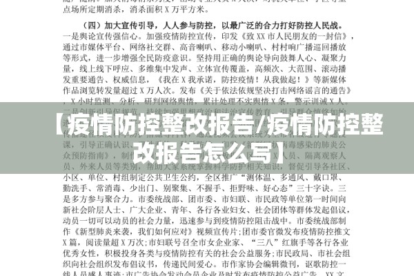 【疫情防控整改报告/疫情防控整改报告怎么写】 【疫情防控整改报告/疫情防控整改报告怎么写】