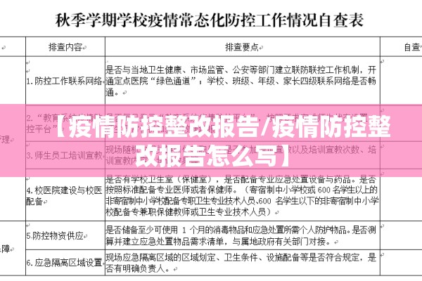 【疫情防控整改报告/疫情防控整改报告怎么写】 【疫情防控整改报告/疫情防控整改报告怎么写】
