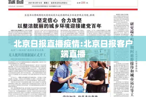 北京日报直播疫情:北京日报客户端直播