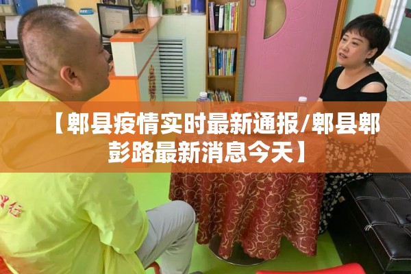 【郫县疫情实时最新通报/郫县郫彭路最新消息今天】
